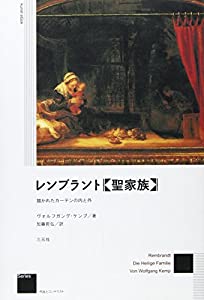 レンブラント『聖家族』—描かれたカーテンの内と外 (作品とコンテクストSeries)(中古品)