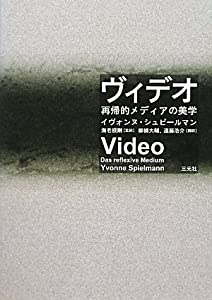 ヴィデオ—再帰的メディアの美学(中古品)