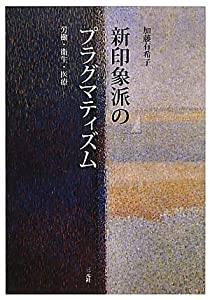 新印象派のプラグマティズム—労働・衛生・医療(中古品)