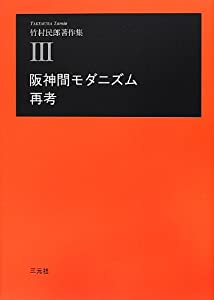 阪神間モダニズム再考 (竹村民郎著作集)(中古品)