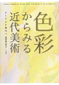 色彩からみる近代美術—ゲーテより現代へ(中古品)