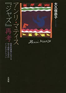 アンリ・マティス『ジャズ』再考—芸術的書物における切り紙絵と文字のインタラクション(中古品)の通販は