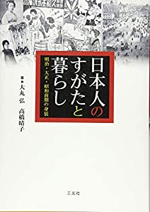日本人のすがたと暮らし: 明治・大正・昭和前期の身装(中古品)の通販は