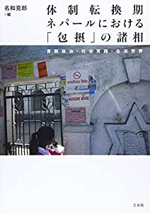 体制転換期ネパールにおける「包摂」の諸相: 言説政治・社会実践・生活世界 (東洋文化研究所研究報告—東洋文化研究所叢刊)(中古