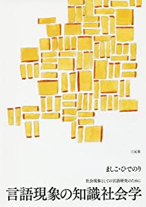言語現象の知識社会学: 社会現象としての言語研究のために(中古品)