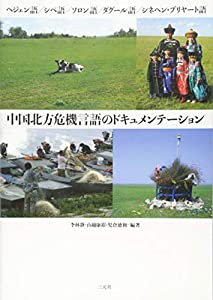 中国北方危機言語のドキュメンテーション: ヘジェン語/シベ語/ソロン語/ダグール語/シネヘン・ブリヤート語 (成蹊大学アジア太平