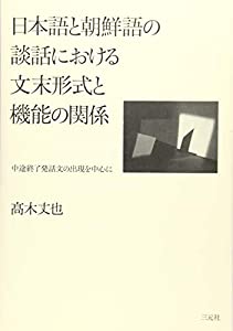 日本語と朝鮮語の談話における文末形式と機能の関係: 中途終了発話文の出現を中心に(中古品)