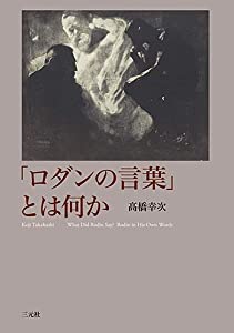 「ロダンの言葉」とは何か(中古品)