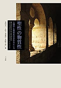 聖性の物質性: 人類学と美術史の交わるところ(中古品)