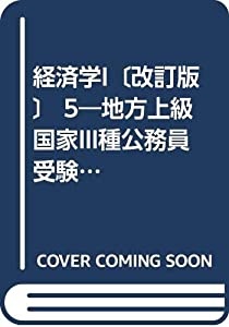 経済学I〔改訂版〕 5—地方上級国家III種公務員受験 (公務員受験オープンセサミシリー)(中古品)