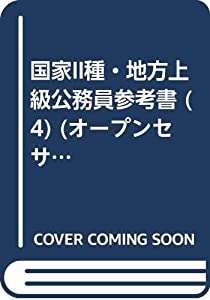 国家II種・地方上級公務員参考書 4(行政法) (オープンセサミシリーズ)(中古品)