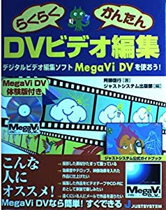 らくらくかんたんDVビデオ編集—デジタルビデオ編集ソフトMegaVi DVを使おう!(中古品)