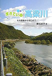 生きている高梁川—その源泉から河口まで(中古品)