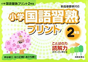 小学国語習熟プリント 2年生—ことばの力読解力がグングン伸びる(中古品)