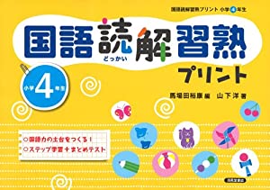 国語読解習熟プリント 小学4年生(中古品)