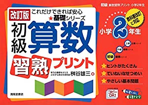 初級算数習熟プリント 小学2年生—教科書改訂に対応 (基礎シリーズ)(中古品)