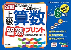 上級算数習熟プリント 小学6年生—教科書改訂に対応 (上達シリーズ)(中古品)