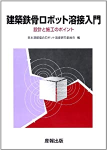 建築鉄骨ロボット溶接入門—設計と施工のポイント(中古品)