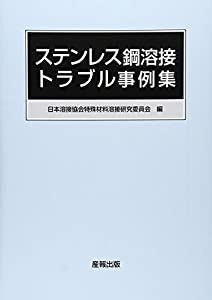 ステンレス鋼溶接トラブル事例集(中古品) 7,575円