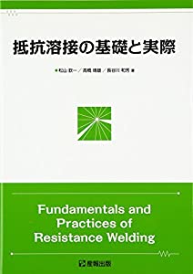抵抗溶接の基礎と実際(中古品)