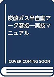 炭酸ガス半自動アーク溶接—実技マニュアル(中古品)