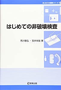 はじめての非破壊検査 (はじめての溶接シリーズ)(中古品)