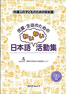 児童・生徒のためのわいわい日本語活動集—外国人の子どものための日本語(中古品)