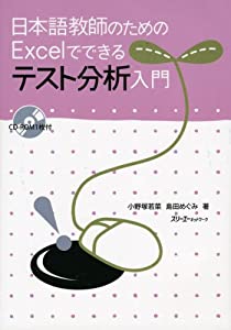 日本語教師のためのExcelでできるテスト分析入門(中古品)