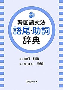 韓国語文法 語尾・助詞辞典(中古品)