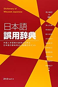 日本語誤用辞典—外国人学習者の誤用から学ぶ日本語の意味用法と指導のポイント(中古品)