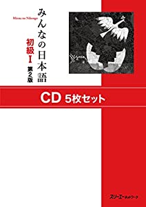 みんなの日本語初級I 第2版 CD5枚セット(中古品)