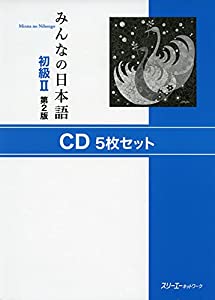 みんなの日本語初級II 第2版 CD5枚セット(中古品)