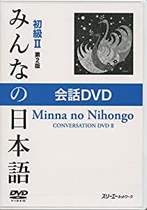 みんなの日本語 初級II 第2版 会話DVD(中古品)の通販は 12,892円