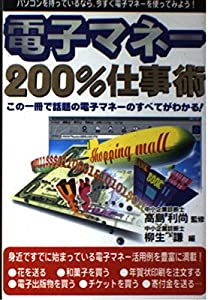 電子マネー 200%仕事術—この一冊で話題の電子マネーのすべてがわかる! (Business Book Series)(中古品)