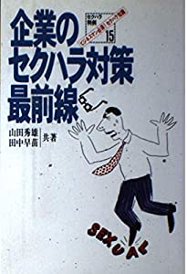 企業のセクハラ対策最前線 ビジネスマン必須!セクハラ知識—セクハラ判例15 (おとなの教科書—Business Book Series)(中古品)