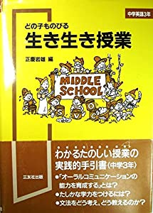 どの子ものびる生き生き授業〈中学英語3年〉(中古品)