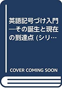 英語記号づけ入門—その誕生と現在の到達点 (シリーズ授業の工夫 1 英語記号づけ入門 1)(中古品)
