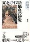 東北・アイヌ語地名の研究(中古品)