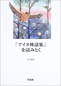 「アイヌ神謡集」を読みとく(中古品)