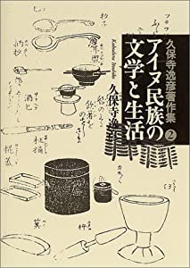 アイヌ民族の文学と生活 (久保寺逸彦著作集)(中古品)