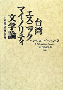 台湾エスニックマイノリティ文学論—山と海の文学世界(中古品)