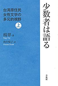 少数者は語る 台湾原住民女性文学の多元的視野 (上)(中古品)