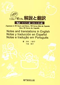 にほんごつぎの45じかん 解説と翻訳 (英語・スペイン語・ポルトガル語)(中古品)