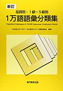 新訂 品詞別・1級~5級別 1万語語彙分類集(中古品)