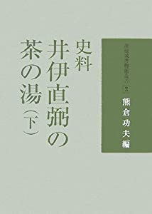 史料 井伊直弼の茶の湯〈下〉 (彦根城博物館叢書)(中古品)