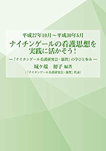 ナイチンゲールの看護思想を実践に活かそう: ナイチンゲール看護研究会・ 滋賀の学びと歩み(中古品)