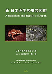 新日本両生爬虫類図鑑(中古品)