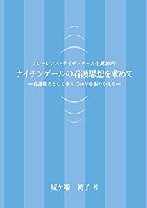 ナイチンゲールの看護思想を求めて 看護職者として歩んだ60年を振りかえる(中古品)の通販は 6,534円