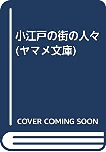 小江戸の街の人々 (ヤマメ文庫)(中古品)