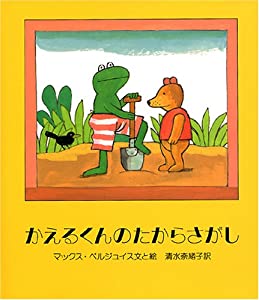 かえるくんのたからさがし(中古品)